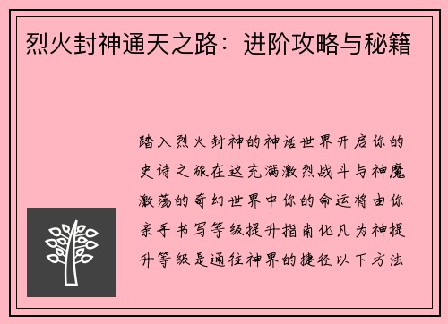 烈火封神通天之路：进阶攻略与秘籍