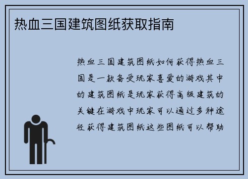 热血三国建筑图纸获取指南