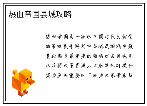 热血帝国县城攻略