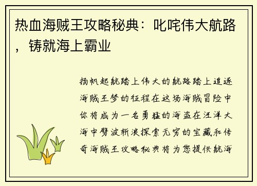 热血海贼王攻略秘典：叱咤伟大航路，铸就海上霸业