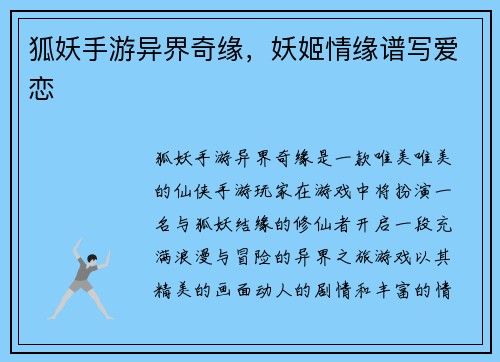 狐妖手游异界奇缘，妖姬情缘谱写爱恋