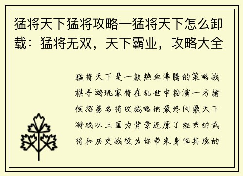 猛将天下猛将攻略—猛将天下怎么卸载：猛将无双，天下霸业，攻略大全