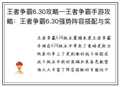 王者争霸6.30攻略—王者争霸手游攻略：王者争霸6.30强势阵容搭配与实战技巧详解