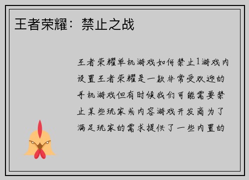 王者荣耀：禁止之战