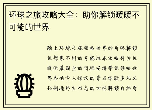 环球之旅攻略大全：助你解锁暖暖不可能的世界