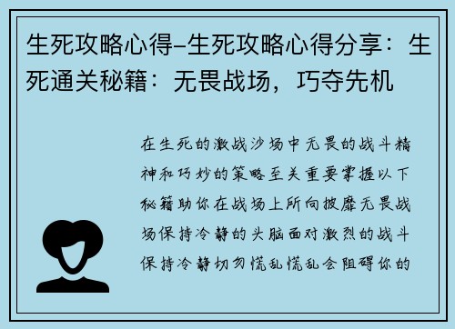生死攻略心得-生死攻略心得分享：生死通关秘籍：无畏战场，巧夺先机