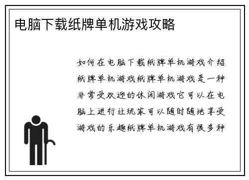 电脑下载纸牌单机游戏攻略