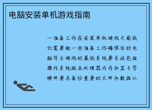电脑安装单机游戏指南