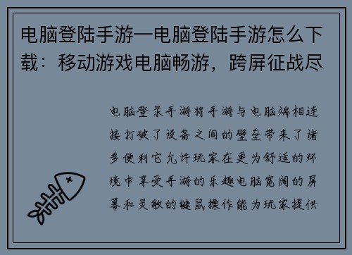 电脑登陆手游—电脑登陆手游怎么下载：移动游戏电脑畅游，跨屏征战尽在掌中