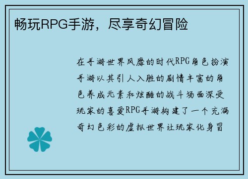 畅玩RPG手游，尽享奇幻冒险