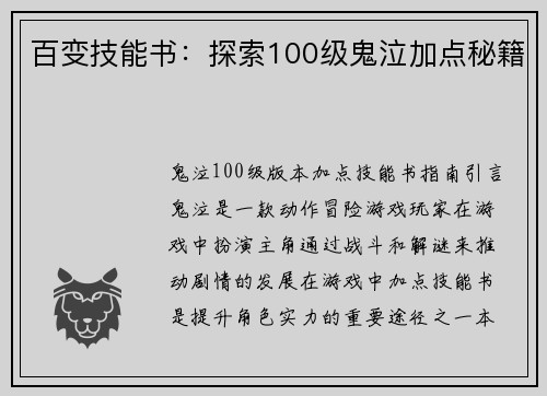 百变技能书：探索100级鬼泣加点秘籍