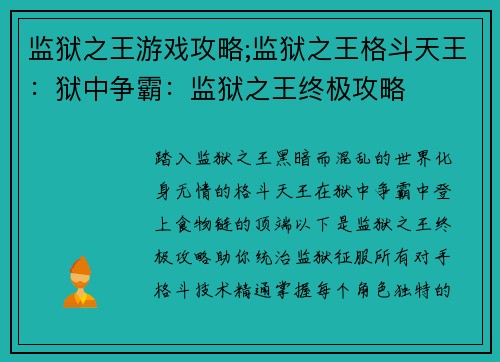 监狱之王游戏攻略;监狱之王格斗天王：狱中争霸：监狱之王终极攻略