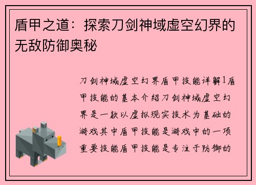 盾甲之道：探索刀剑神域虚空幻界的无敌防御奥秘