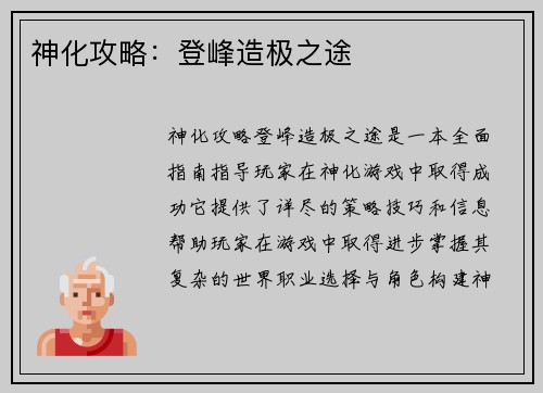 神化攻略：登峰造极之途