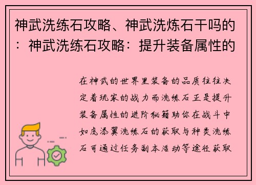 神武洗练石攻略、神武洗炼石干吗的：神武洗练石攻略：提升装备属性的进阶秘籍