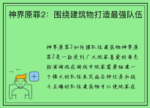 神界原罪2：围绕建筑物打造最强队伍