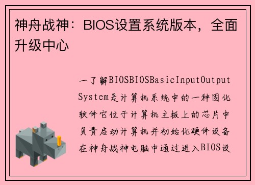神舟战神：BIOS设置系统版本，全面升级中心