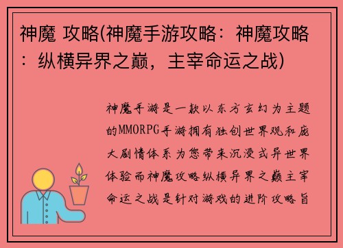 神魔 攻略(神魔手游攻略：神魔攻略：纵横异界之巅，主宰命运之战)