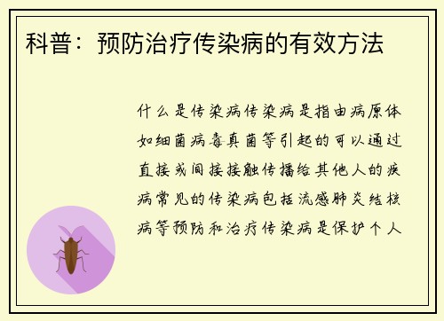 科普：预防治疗传染病的有效方法