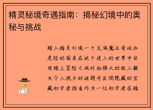 精灵秘境奇遇指南：揭秘幻境中的奥秘与挑战