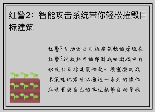 红警2：智能攻击系统带你轻松摧毁目标建筑