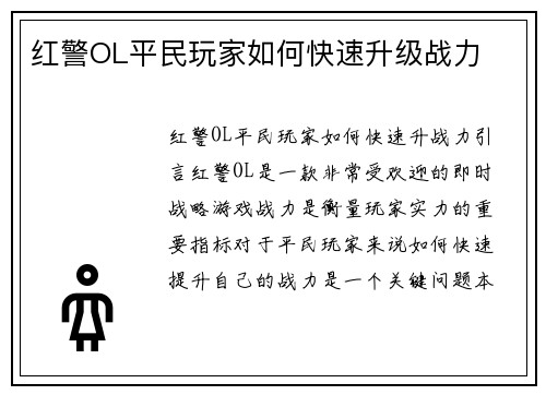 红警OL平民玩家如何快速升级战力