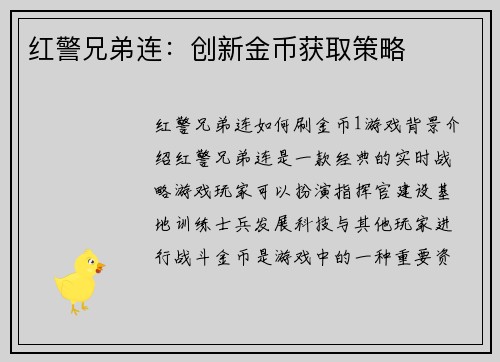 红警兄弟连：创新金币获取策略