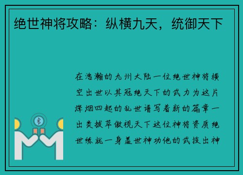 绝世神将攻略：纵横九天，统御天下