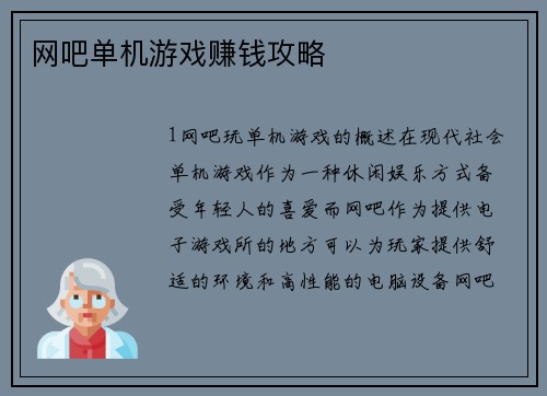 网吧单机游戏赚钱攻略