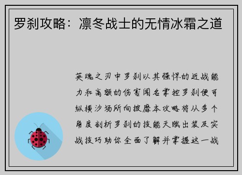 罗刹攻略：凛冬战士的无情冰霜之道