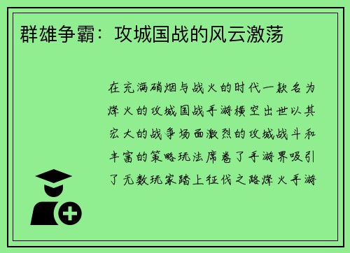 群雄争霸：攻城国战的风云激荡