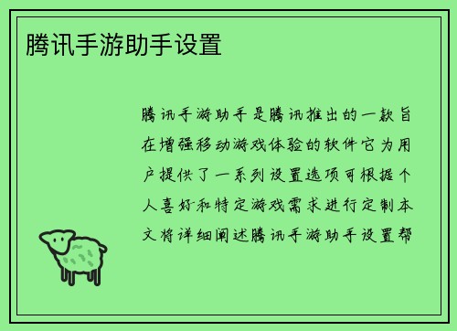 腾讯手游助手设置