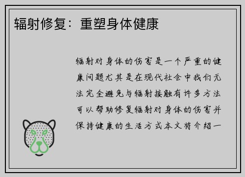 辐射修复：重塑身体健康
