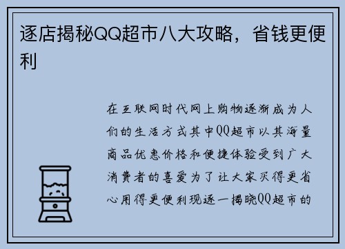 逐店揭秘QQ超市八大攻略，省钱更便利