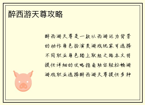 醉西游天尊攻略