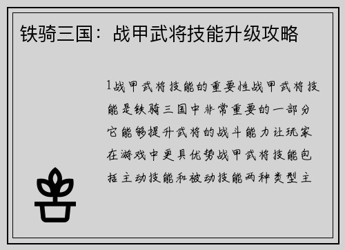 铁骑三国：战甲武将技能升级攻略