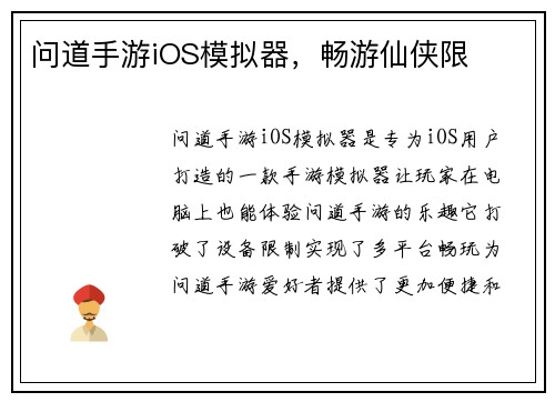 问道手游iOS模拟器，畅游仙侠限