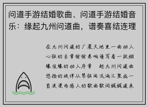 问道手游结婚歌曲、问道手游结婚音乐：缘起九州问道曲，谱奏喜结连理章
