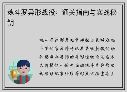 魂斗罗异形战役：通关指南与实战秘钥