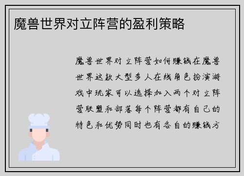 魔兽世界对立阵营的盈利策略