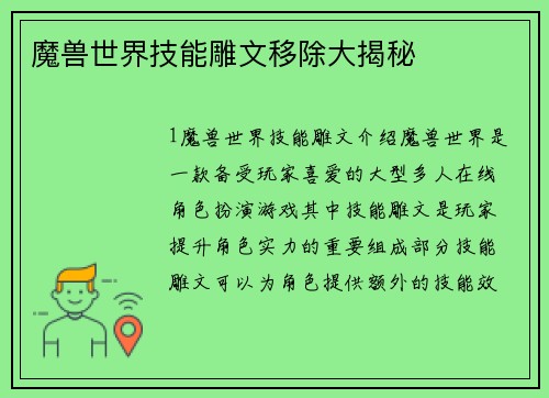 魔兽世界技能雕文移除大揭秘