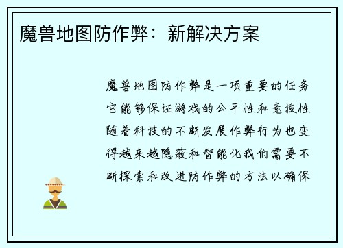 魔兽地图防作弊：新解决方案