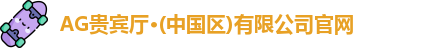 AG贵宾厅